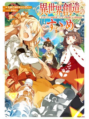 cover image of 異世界創造のすゝめ～スマホアプリで惑星を創ってしまった俺は神となり世界を巡る～【電子書籍限定書き下ろしＳＳ付き】